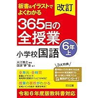 板書で見る全単元の授業のすべて国語小学校6年上下令和6年版教科書対応新版全授業の 板書で見る全単元の授業のすべて 国語 小学校4年上 (板書